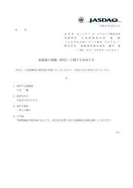 （辞任）に関するお知らせ - セントケア・ホールディング株式会社