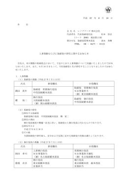 人事異動ならびに取締役の辞任に関するお知らせ