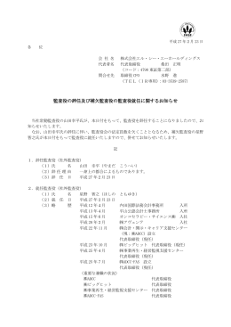 監査役の辞任及び補欠監査役の監査役就任に関するお知らせ