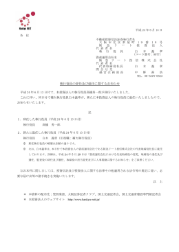 執行役員の辞任及び就任に関するお知らせ