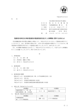 監査役の辞任及び補欠監査役の監査役就任並びに人事異動に関する