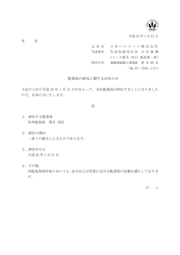 監査役の辞任に関するお知らせ PDF:64.7KB
