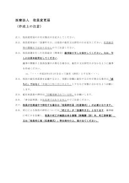 役員変更届作成上の注意事項