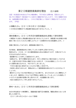 第20期運営委員辞任理由書