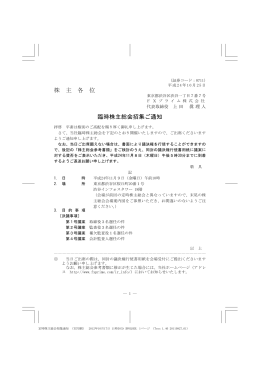 臨時株主総会招集ご通知 （PDF／376KB）