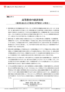 高等教育の経済効果 - 三菱UFJリサーチ&コンサルティング