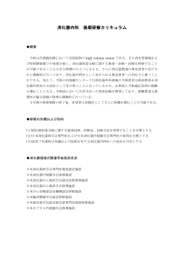 消化器内科 後期研修カリキュラム