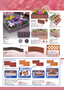 楽々花壇作り！