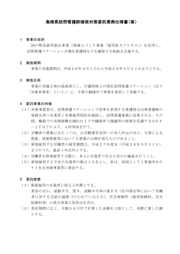 島根県訪問看護師確保対策委託業務仕様書（案）