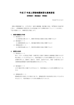 平成 27 年度上野動物園実習生募集要領