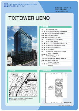 TIXTOWER UENO - 株式会社第一ビルディング