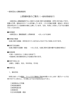 上野資料室のご案内（一般利用者向け）