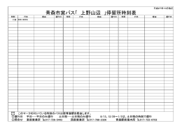 青森市営バス「 上野山辺 」停留所時刻表