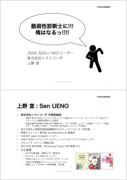 脆弱性診断士に!!! 俺はなるっ!!!! 上野 宣 : Sen UENO