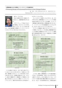 上野動物園における環境エンリッチメントの先駆的試み A Pioneering