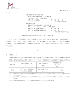 資産の取得に関するお知らせ≪レジディア上野池之端