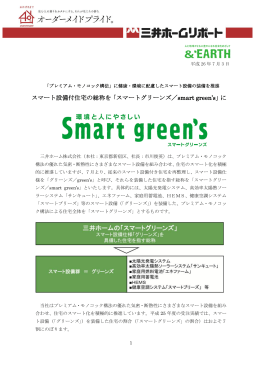 スマート設備付住宅の総称を「スマートグリーンズ／smart green`s」に