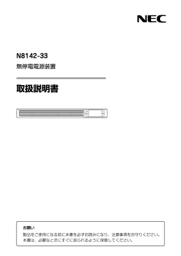 N8142-33 無停電電源装置 取扱説明書 (No.052517)