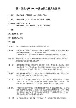 第2回長南町小中一貫校設立委員会記録
