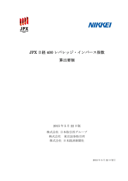 JPX 日経 400 レバレッジ・インバース指数 算出要領