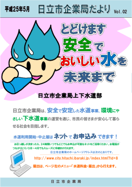 日立市企業局だよりVol.2(PDF形式 880キロバイト)