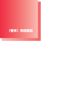 （巻末）用語解説