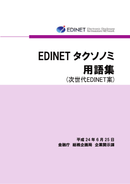 EDINET タクソノミ 用語集