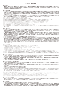 エキッズ 利用規約 - 東急セキュリティ