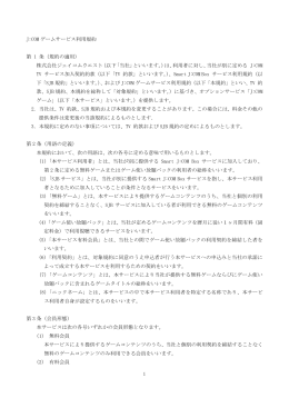 J:COM ゲームサービス利用規約 第 1 条（規約の適用） 株式会社