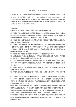 （PDFファイルが開きます）ご利用規約