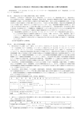 保証会社（三井住友カード株式会社）の個人情報の