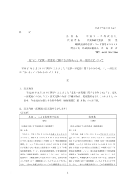 （訂正）「定款一部変更に関するお知らせ」の一部訂正について