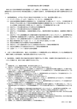 社外役員の独立性に関する判断基準 当社における社外取締役又は社外