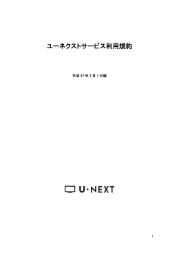 ユーネクストサービス利用規約 - U-NEXT