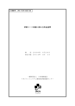 研修コース承認に係る料金基準 （JRCA TC200）