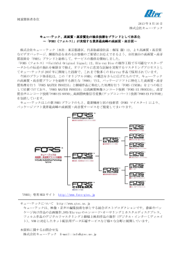 キュー・テック高画質・高音質ブランド「FORS」のお知らせ