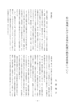 松山地域における享保の飢謹の餓死者供養について