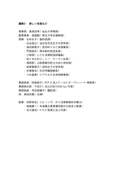 議案3 新しい役員など 理事長・高成田享（仙台大学教授） 副理事長・渡邉