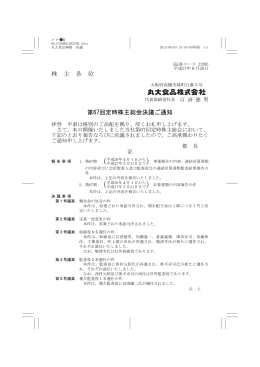 第67回定時株主総会決議ご通知（PDF:133KB）