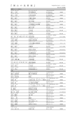 『 岡 山 の 美 術 展 』