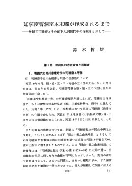 延享度曹洞宗本末牒が作成されるまで－僧録司可睡斎とその配下大