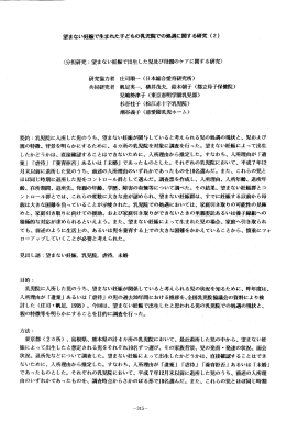 望まない妊娠で生まれた子どもの乳児院での離に関する研究 (2) く分ま