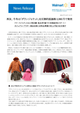 西友、今冬は「ダウンジャケット」を圧倒的低価格3,990円で発売