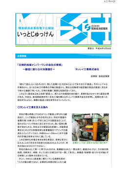 タンレイ工業を支える強み 「圧倒的地域ナンバーワンの