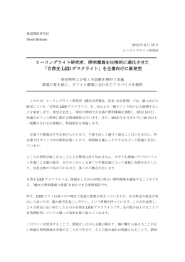 ヒーリングライト研究所、照明環境を圧倒的に進化させた 「自然光 LED