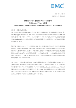 EMC ジャパン、重複除外ストレージ市場で 圧倒的なシェア No.1 を獲得