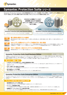 Symantec Protection Suite シリーズカタログ