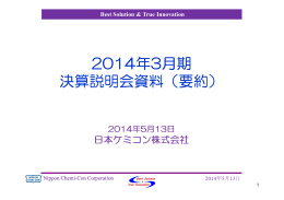 2014年3月期 決算説明会資料（要約）