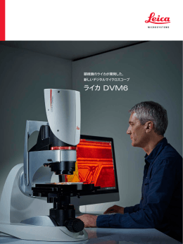ライカ DVM6 - Leica Microsystems