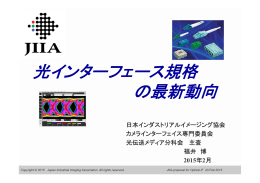 光インターフェース規格 の最新動向 - 日本インダストリアルイメージング協会